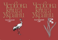 Красная Книга Украины